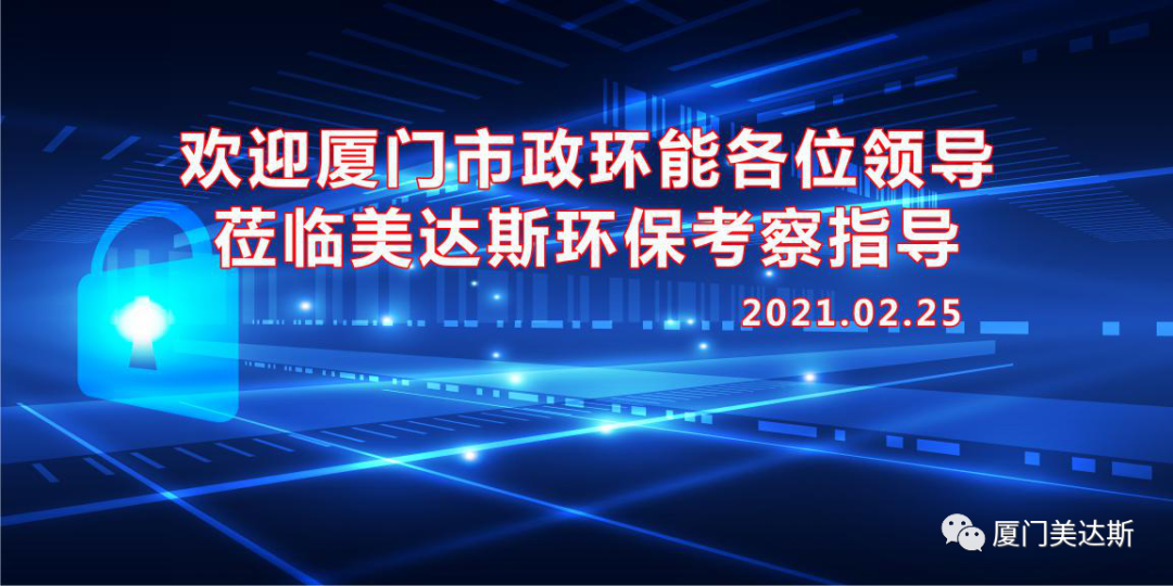 欢迎厦门市政环能领导莅临美达斯环保