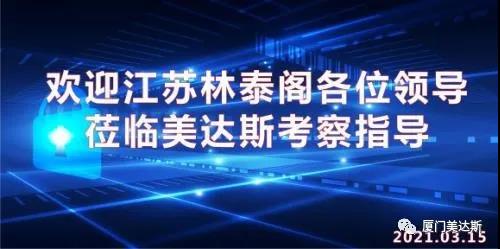 江苏林泰阁工程设备有限公司技术部莅临美达斯环保